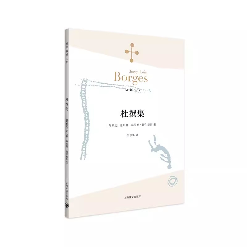 正版杜撰集 博尔赫斯全集  豪尔赫路易斯博尔赫斯著 上海译文出版社 阿根廷现代短篇小说集 外国小说文学书籍
