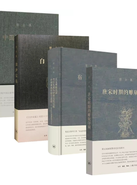 正版宿白讲稿上 白沙宋墓 中国石窟寺研究 唐宋时期的雕版印刷 宿白 三联书店