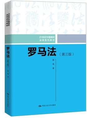 正版罗马法 第三版 黄风 中国人民大学出版社  21世纪法学教材 罗马法教材教科书 大学本科考研教材 民事诉讼程序 现代民商法学