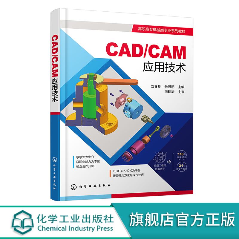 CAD/CAM应用技术 UG NX基础操作入门书籍二维草图绘制实体建模曲面建模 CAM数控加工高职高专院校机械类相关专业应用教材