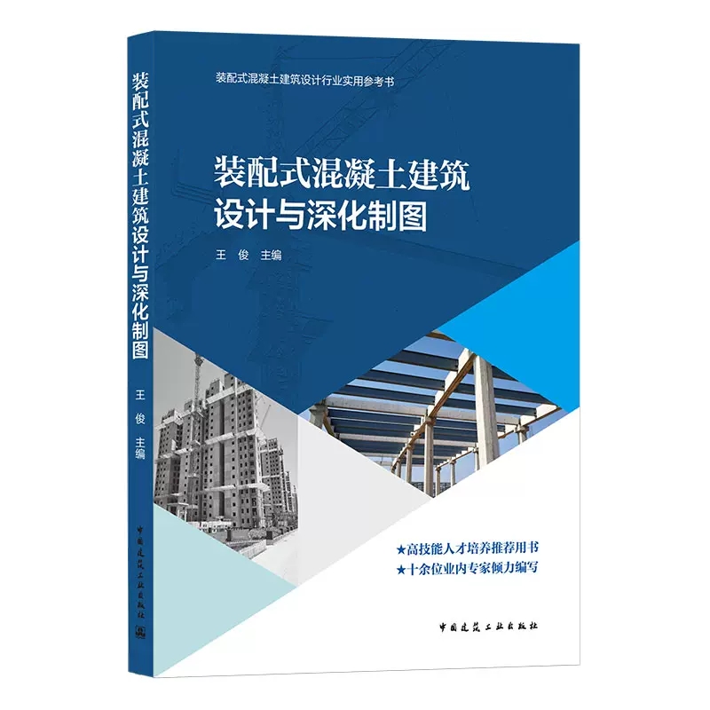 正版装配式混凝土建筑设计与深化制图中国建筑工业出版社书籍