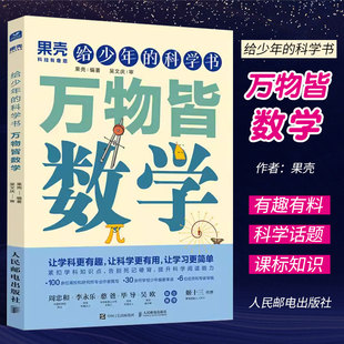 科学书 果壳少年 果壳 初中高中科普自然书籍 学科科普 中小学 数学物理化学地理生物 给少年 科普 人民邮电 正版 万物皆数学