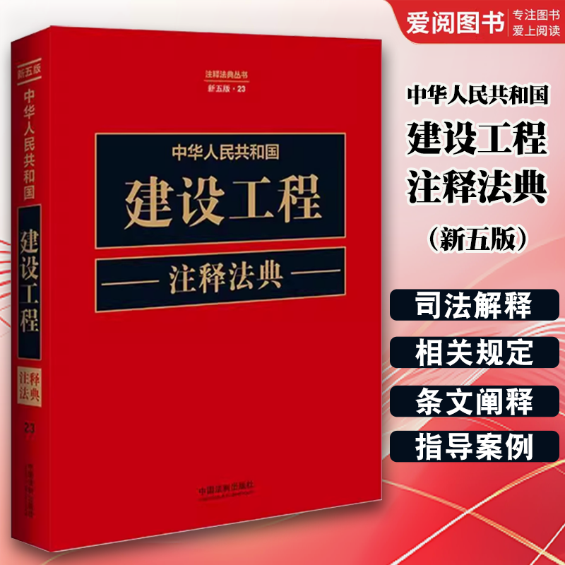 正版中华人民共和国建设工程注释法典 新五版 中国法制出版社 中华人民共和国城市房地产管理法 教材书籍