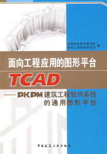 正版面向工程应用的图形平台TCAD--PKPM建筑工程式软件系统的通用图形平台中国建筑科学研究院，建筑工程软件研究所编中国建