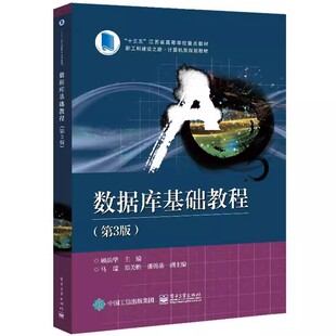 正版数据库基础教程 第3版 顾韵华 电子工业出版社 关系数据库系统高等学校教材书籍