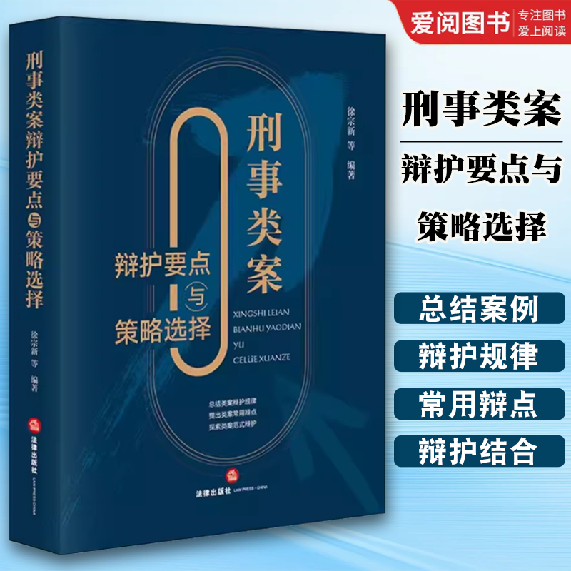 正版刑事类案辩护要点与策略选择 徐宗新编著 法律出版社 刑事辩护法律实务 律师案件辩护参考书 程序性辩护实体性辩护书籍