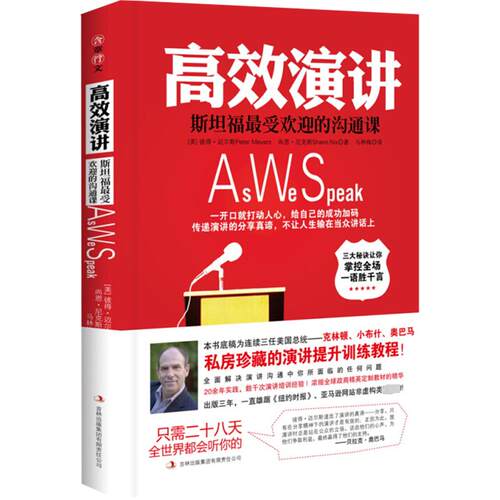 高效演讲 斯坦福最受欢迎的沟通课 吉林出版集团 (美)彼得·迈尔斯(Peter Meyers),(美)尚恩·尼克斯(Shann Nix) 著 马林梅 译