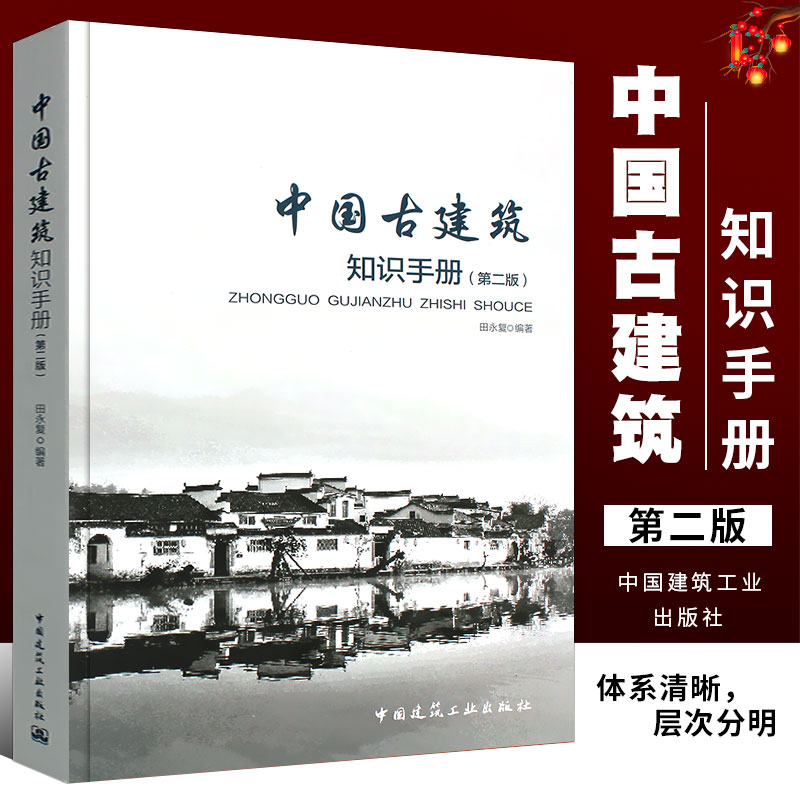 正版中国古建筑知识手册 第二版 田永复  中国建筑工业出版社 古建筑结构书籍 古建筑常用名词基础知识 设计施工预算资料书籍