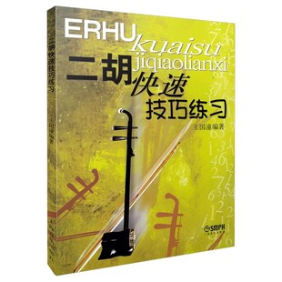 二胡快速技巧练习 二胡流行金曲150首 二胡怀旧金曲99首 上海音乐出版 教程教材用书 正版 社 二胡流行金曲99首