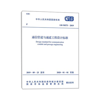 正版GB 50373-2019 通信管道与通道工程设计标准 中国计划出版社 标准规范书籍