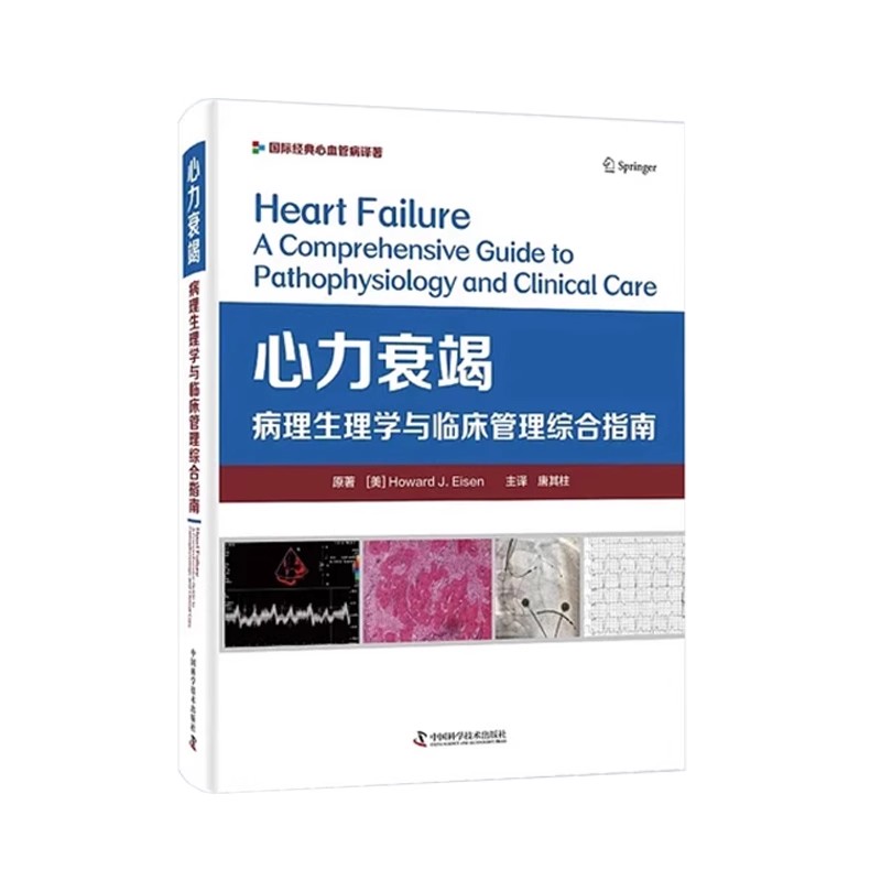 正版心力衰竭 病理生理学与临床管理综合指南 唐其柱 中国科学技术出版社 心衰诊疗共识指南 超声影像临床心血管医学书籍