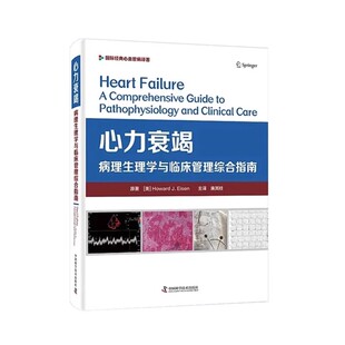 正版心力衰竭 病理生理学与临床管理综合指南 唐其柱 中国科学技术出版社 心衰诊疗共识指南 超声影像临床心血管医学书籍