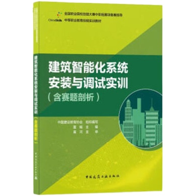 正版建筑智能化系统安装与调试实训含赛题剖析 董娟 中国建筑工业出版社全国职业院校技能大赛中职组赛项备赛指导技能实训教材