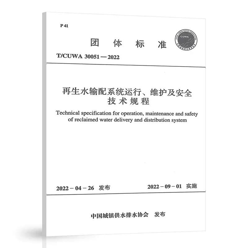 正版T/CUWA 30051-2022 再生水输配系统运行维护及安全技术规程 中国计划出版社书籍
