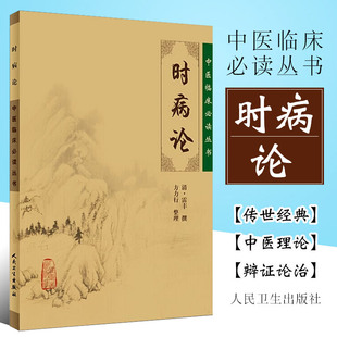 简体横排白文本 正版 内科古籍书籍 社 中医临床必读丛书 雷丰撰 人民卫生出版 时病论