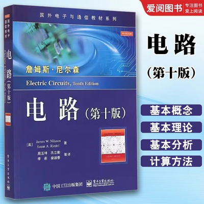 正版电路 第十版 美 尼尔森 美 里德尔 周玉坤 电子工业出版社 国外电子与通信教材系列 大学教材