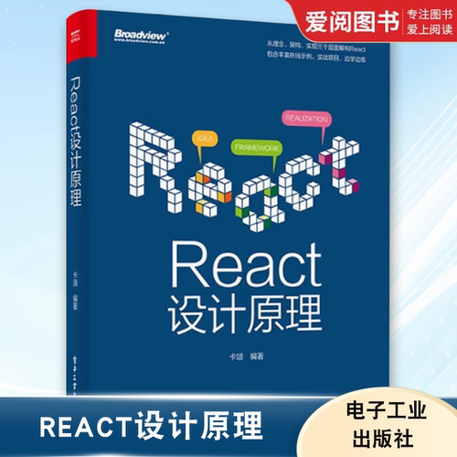 正版React设计原理 React前端框架架构开发设计教程书籍 编程程序设计 React设计理念与实现原理 基于React 18版本源码讲解书籍