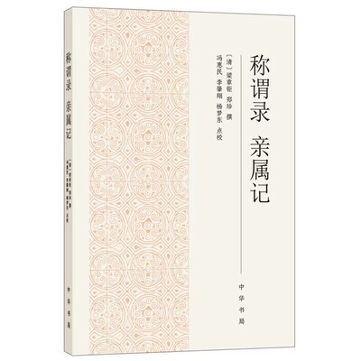 正版称谓录 亲属记 中华书局出版社 古代称谓 历代宗族亲属称谓 中国史 史学理论书籍