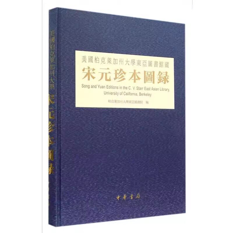 正版美国柏克莱加州大学东亚图书馆藏宋元珍本图录 中华书局