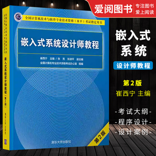 崔西宁 全国计算机技术与软件专业技术资格水平考试指定用书 清华大学出版 系统设计师教程 第2版 嵌入式 社 正版