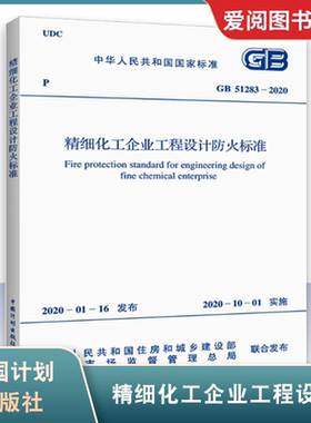 正版GB 51283-2020 精细化工企业工程设计防火标准 石油化工标准 2020年10月实施 中国计划出版社 标准规范书籍