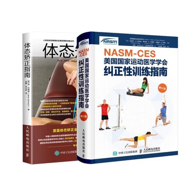 正版NASM CES美国国家运动医学学会纠正性训练指南 体态矫正指南实操手册 全2册 人民邮电出版社 解读脊柱骨盆腿部足部体态矫正书