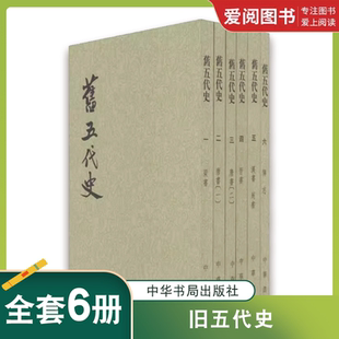 正版旧五代史 全6册 中华书局出版社 由宋太祖诏令编纂的官修史书 五代十国历史时期史书
