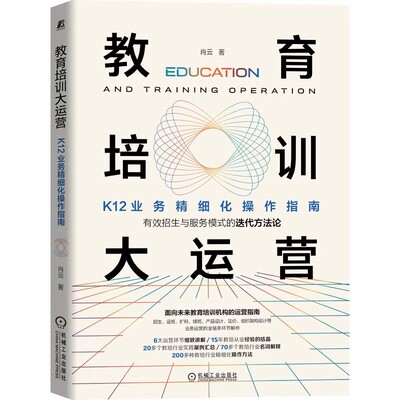 正版教育培训大运营 K12业务精细化操作指南 肖云 机械工业出版社 设班 扩科 续班 产品设计 定价 组织架构 运营书籍