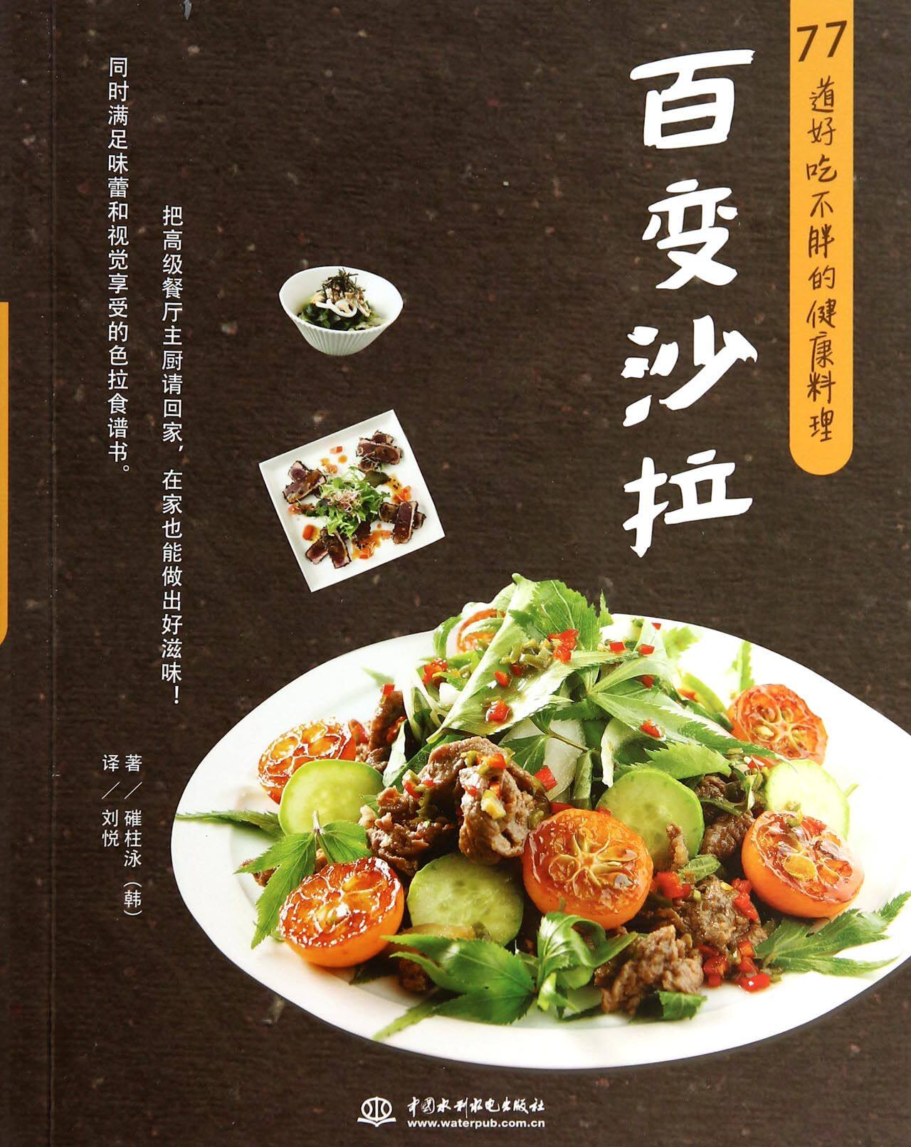 百变沙拉(77道好吃不胖的健康料理)