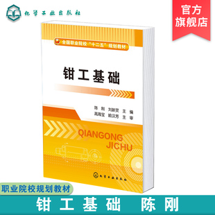 钳工基础 陈刚 全国职业院校十二五规划教材 钳工基础知识钳工操作步骤 钳工加工方法 钳工职业能力应用书籍 高职高专职业学校教材
