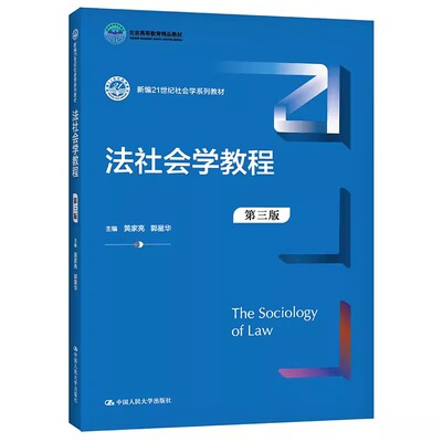 正版法社会学教程 第三版 黄家亮 郭星华主编 中国人民大学出版社 新编21世纪社会学系列教材教程书籍