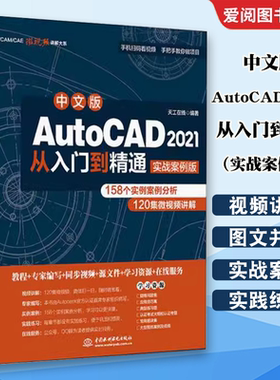 正版中文版AutoCAD 2021从入门到精通实战案例版cad2020建筑机械设计制图绘图室内autocad软件自学教材零基础cad书籍