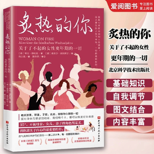 北京科学技术出版 女性健康百科书 你 人生身体密码 女性 社 一切 女性更年期 关于了不起 炙热 正版