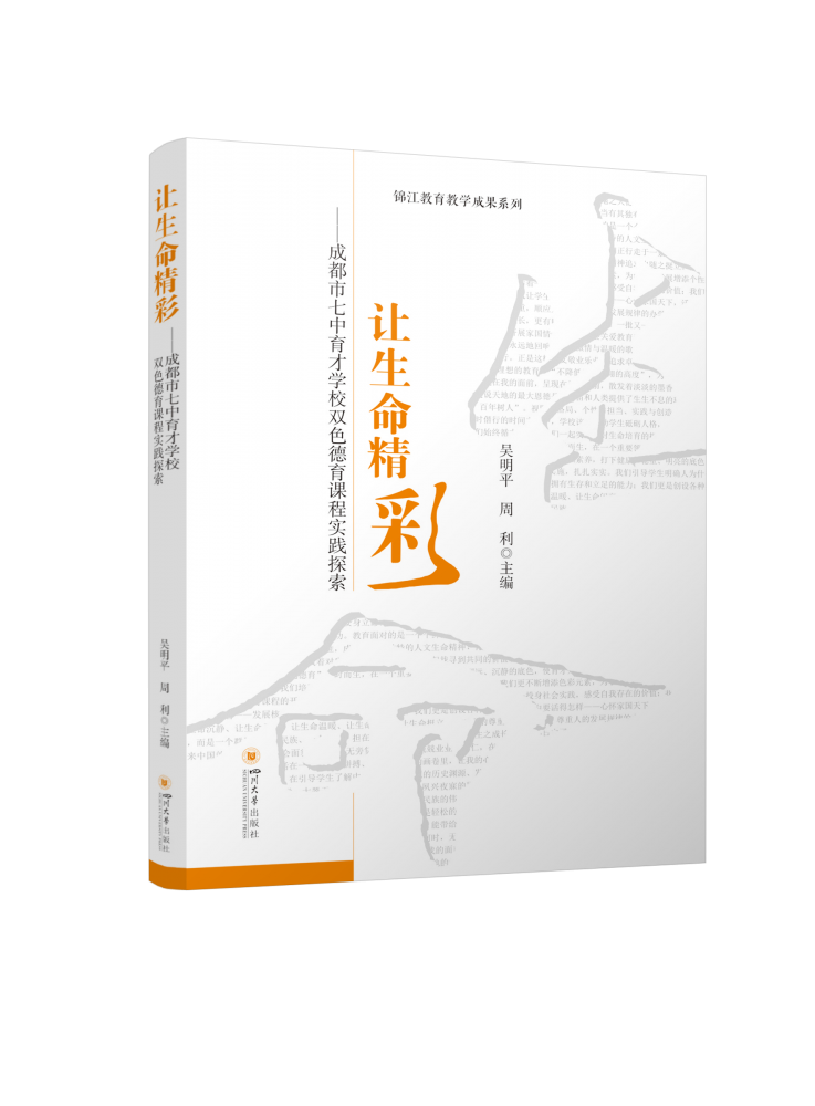 让生命精彩--成都市七中育才学校双色德育课程实践探索