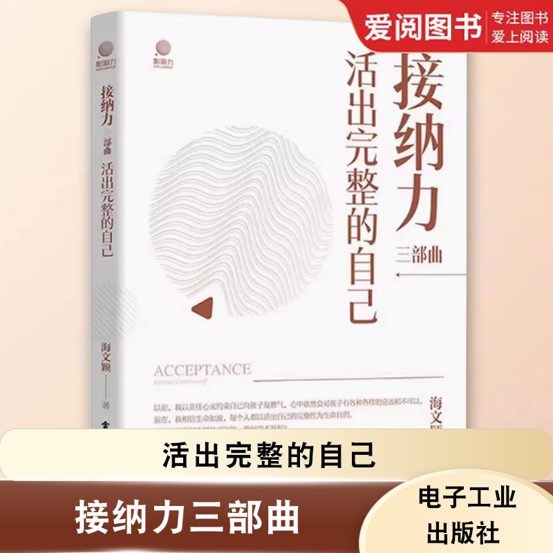 正版接纳力三部曲 活出完整的自己 海文颖 电子工业出版社 信任欣赏尊重合作 养育孩子 成就孩子和自己的幸福力 教程教材书籍