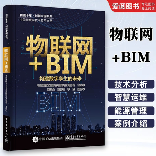 正版物联网+BIM 构建数字孪生的未来 BIM+IoT技术应用分析书 数字孪生与设备运维安防管理能源管理智能建筑智慧工地书籍