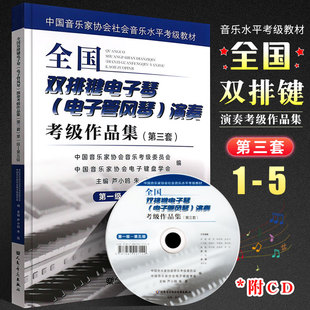 正版全国双排键电子琴电子管风琴演奏考级作品集第1-5级 第三套中国音乐家协会社会考级教材 芦小鸥 电子琴基本练习曲谱曲集教程书