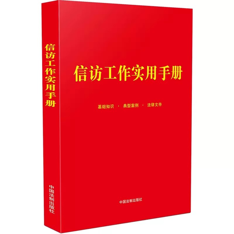 正版信访工作实用手册信访工作基础知识典型案例及信访工作相关法律文件中国法制出版社-封面