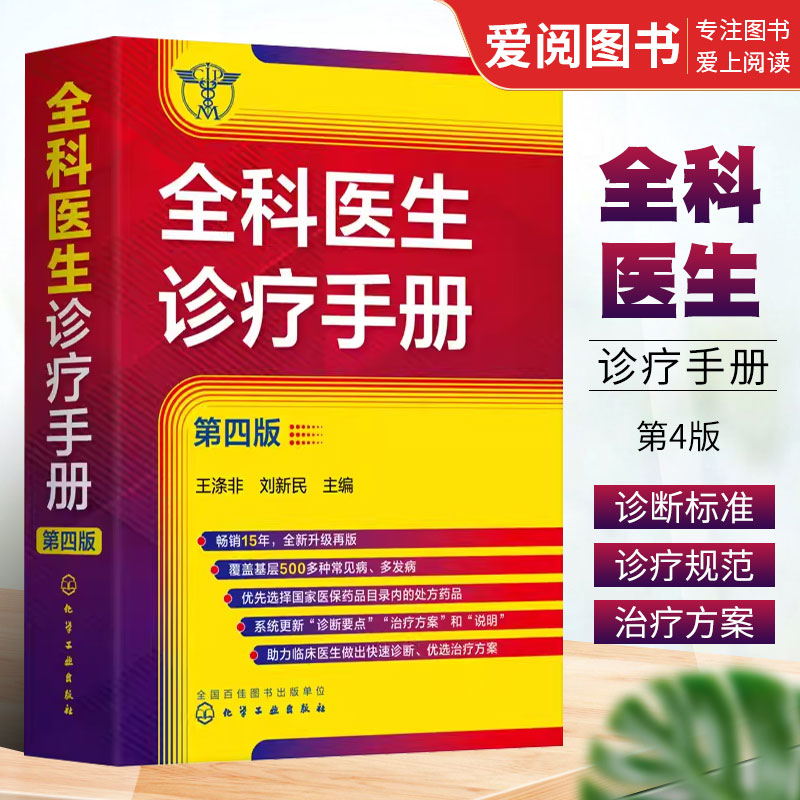 正版全科医生诊疗手册 第四版 王涤非 化学工业出版社 全科医师临床实习医师住院医师及主治医师的速查口袋书 书籍/杂志/报纸 临床医学 原图主图