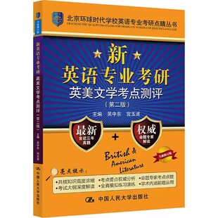 正版新英语专业考研英美文学考点测评 第二版 吴中东 中国人民大学出版社 北京环球时代学校英语专业考研点睛丛书 教材书籍