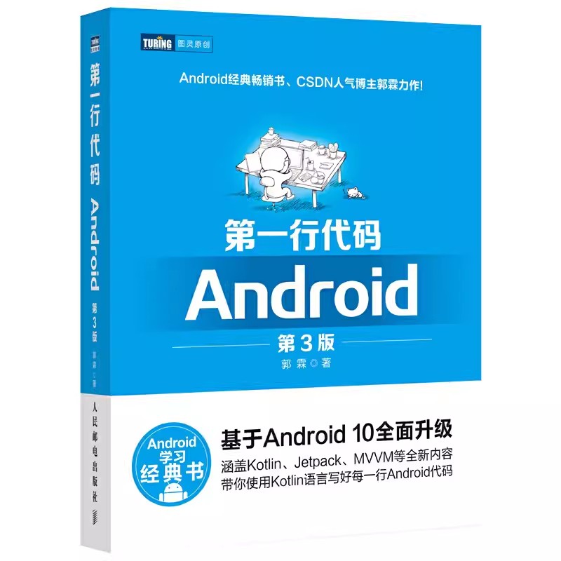 正版第一行代码 Android第3版人民邮电郭霖著 android 10开发入门到精通 studio10开发教程安卓手机APP开发 kotlin语言书籍