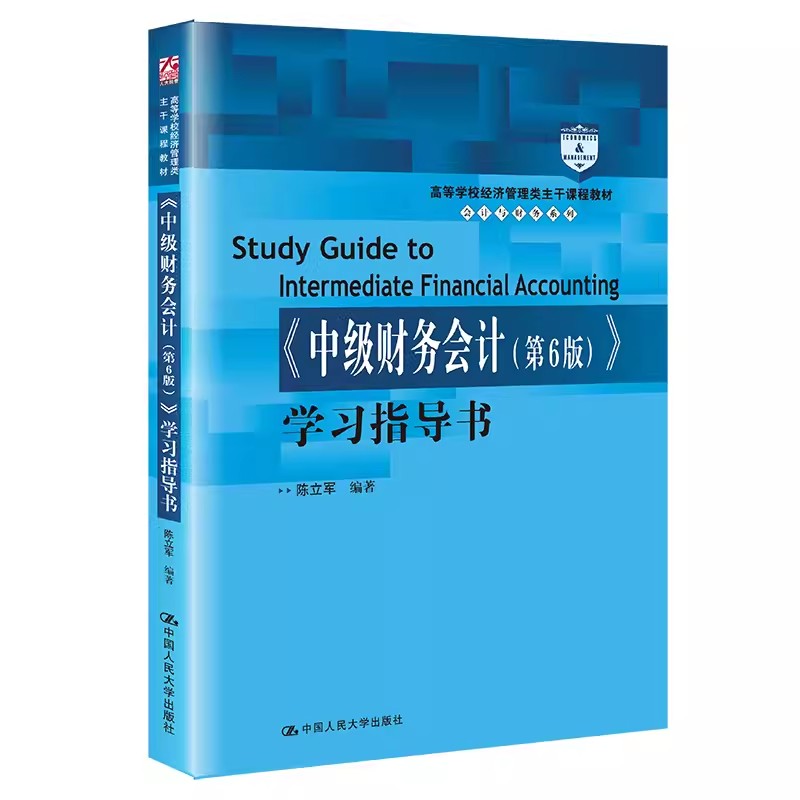 正版中级财务会计 第6版 学习指导书 陈立军 中国人民大学出版社 高等学校经济管理类主干课程教材 会计与财务系列教材书籍