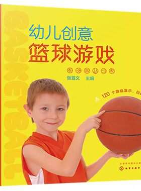 正版幼儿创意篮球游戏 化学工业出版社 篮球篮球运动亲子互动家长老师阅读教辅教具书籍