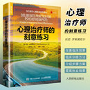 人民邮电出版 如何运用刻意练习提高心理咨询临床效能书籍 社 刻意练习 东方明见心理咨询系列 心理治疗师 降低脱落提升效果 正版