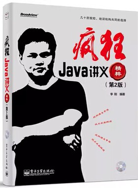 正版疯狂Java讲义精粹 第2版 李刚 电子工业出版社 Java Script 计算机程序设计语言 计算机网络 教程教材书籍