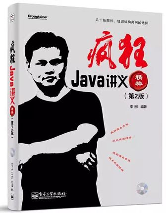 正版疯狂Java讲义精粹 第2版 李刚 电子工业出版社 Java Script 计算机程序设计语言 计算机网络 教程教材书籍