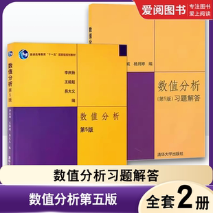 正版全2册 数值分析第五版 数值分析习题解答 李庆扬 清华大学出版社 理工科大学各专业研究生学位课程教材 数值分析课程教程书