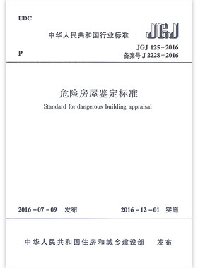 正版JGJ125-2016 危险房屋鉴定标准 中国建筑工业出版社