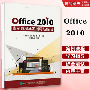 计算和管理电子表格数据 正版 社 电子工业出版 教程书籍 Office2010案例教程学习指导与练习