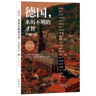 正版德国 来历不明的才智 中华书局出版社 数学家诗人眼里的德国人文地图书籍